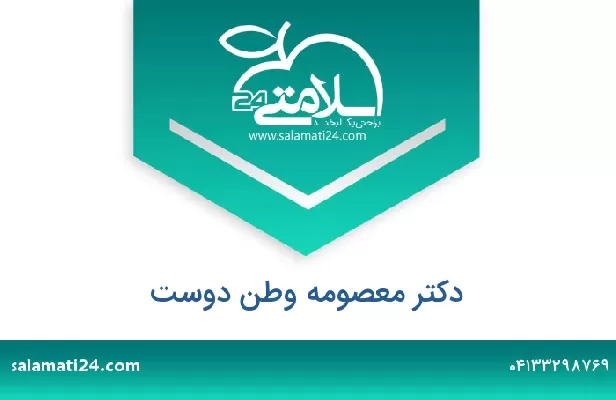 تلفن و سایت دکتر معصومه وطن دوست