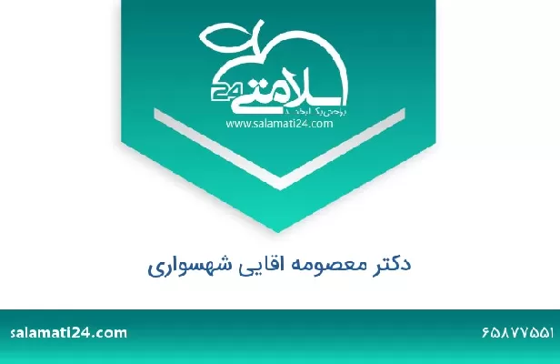 تلفن و سایت دکتر معصومه اقایی شهسواری