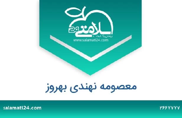 تلفن و سایت معصومه نهندی بهروز