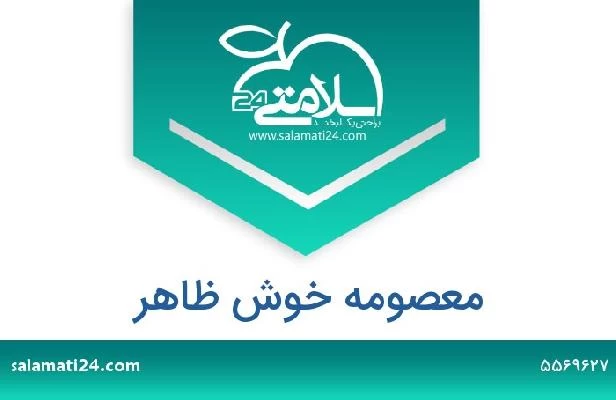 تلفن و سایت معصومه خوش ظاهر