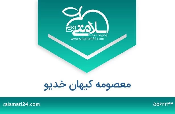 تلفن و سایت معصومه کیهان خدیو