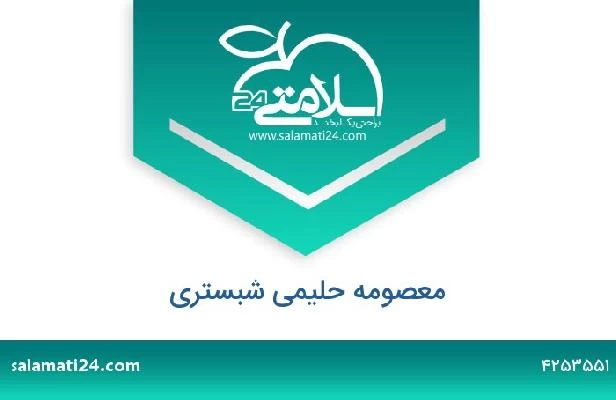 تلفن و سایت معصومه حلیمی شبستری