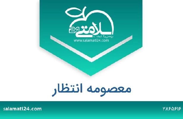 تلفن و سایت معصومه انتظار