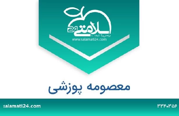 تلفن و سایت معصومه پوزشی