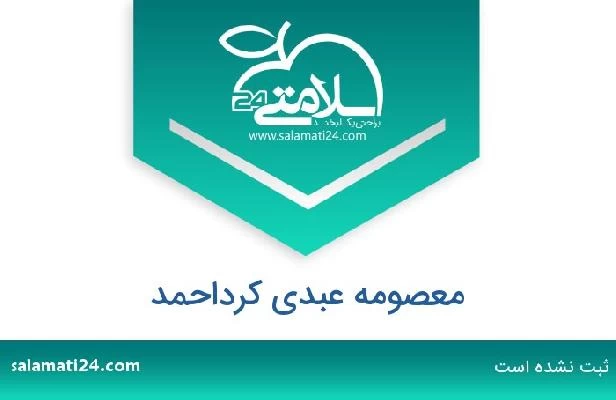 تلفن و سایت معصومه عبدی کرداحمد