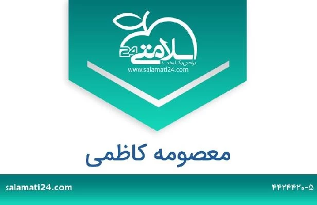تلفن و سایت معصومه کاظمی