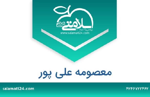 تلفن و سایت معصومه علی پور
