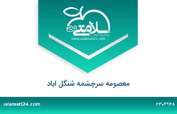 تلفن و سایت معصومه سرچشمه شنگل اباد