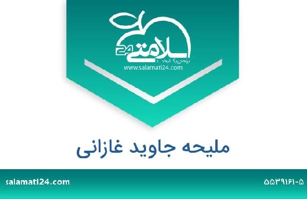 تلفن و سایت ملیحه جاوید غازانی