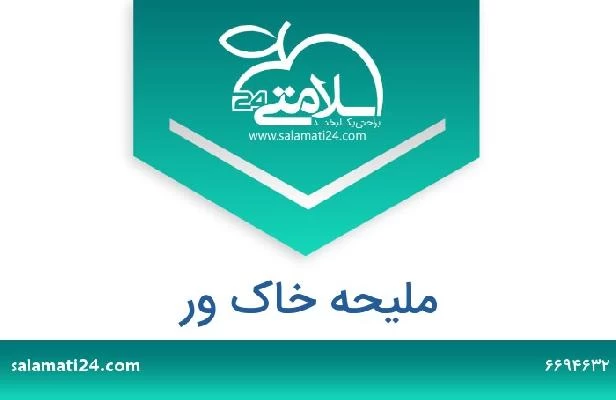 تلفن و سایت ملیحه خاک ور