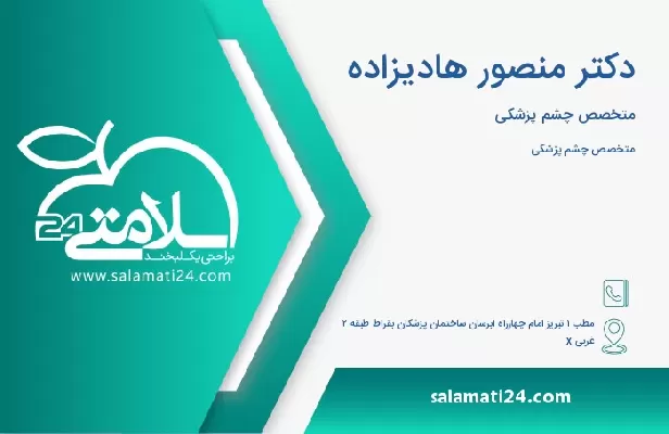 آدرس و تلفن دکتر منصور هادیزاده