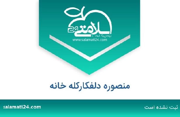 تلفن و سایت منصوره دلفکارکله خانه