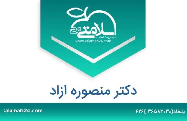 تلفن و سایت دکتر منصوره ازاد