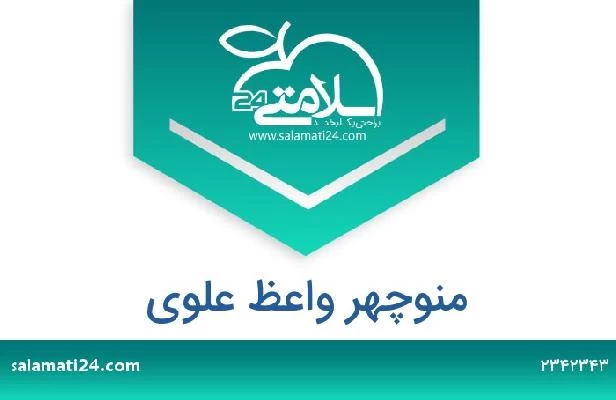 تلفن و سایت منوچهر واعظ علوی