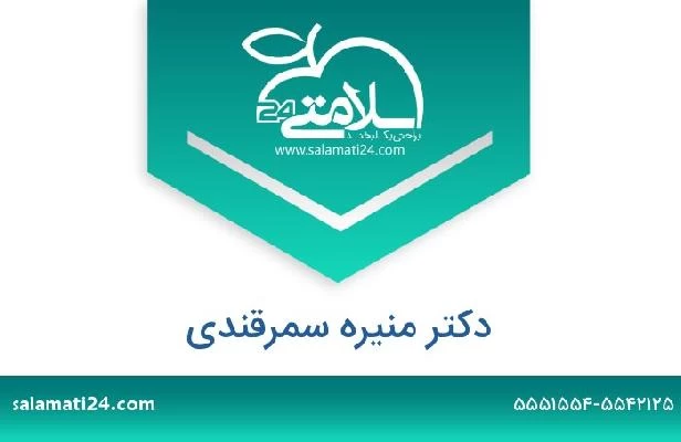 تلفن و سایت دکتر منیره سمرقندی