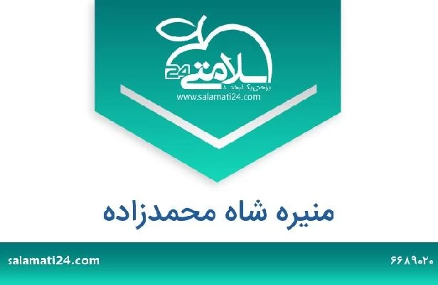 تلفن و سایت منیره شاه محمدزاده