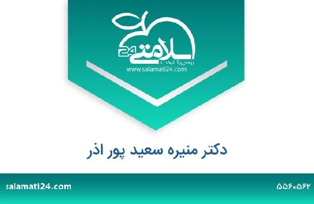 تلفن و سایت دکتر منیره سعید پور اذر