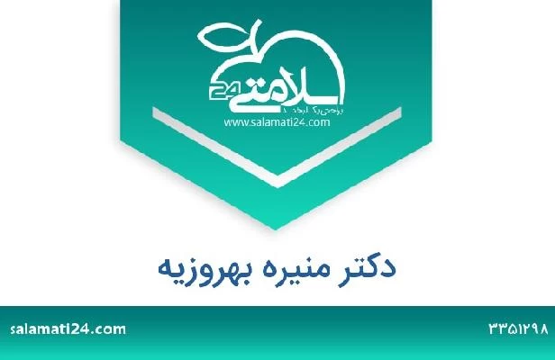 تلفن و سایت دکتر منیره بهروزیه