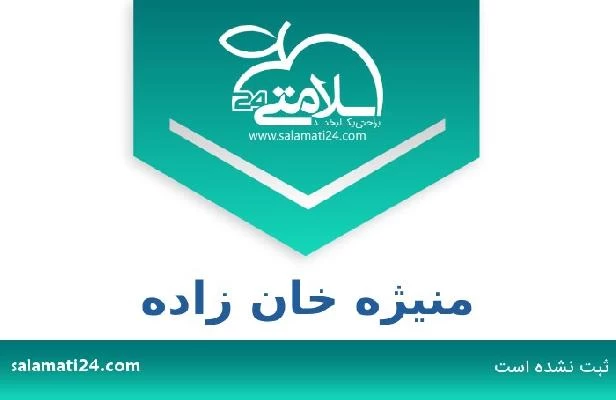 تلفن و سایت منیژه خان زاده