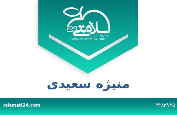 تلفن و سایت منیژه سعیدی