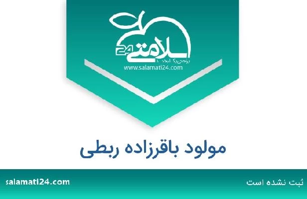 تلفن و سایت مولود باقرزاده ربطی