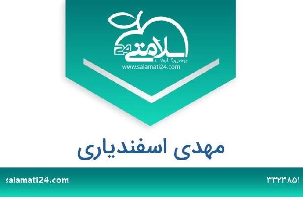 تلفن و سایت مهدی اسفندیاری