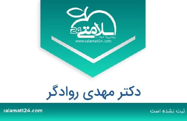 تلفن و سایت دکتر مهدی روادگر