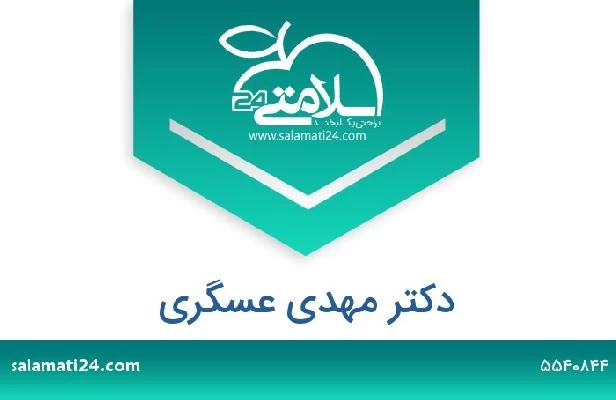 تلفن و سایت دکتر مهدی عسگری