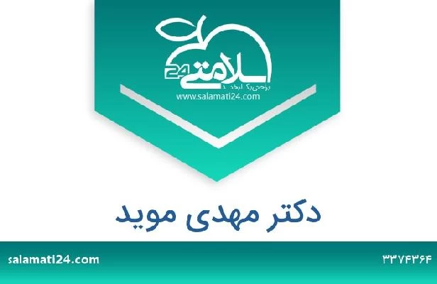 تلفن و سایت دکتر مهدی موید