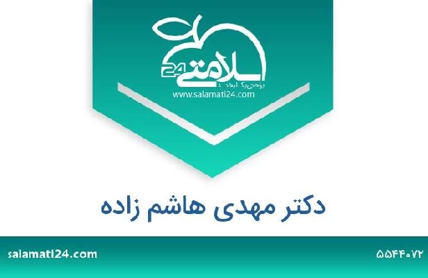تلفن و سایت دکتر مهدی هاشم زاده