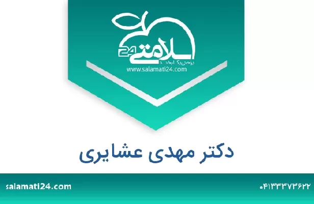 تلفن و سایت دکتر مهدی عشایری