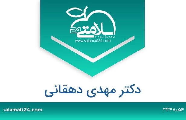 تلفن و سایت دکتر مهدی دهقانی
