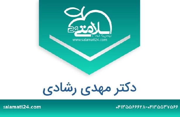 تلفن و سایت دکتر مهدی رشادی
