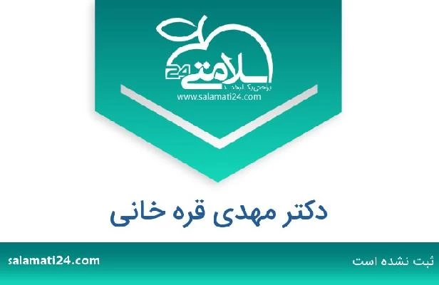 تلفن و سایت دکتر مهدی قره خانی