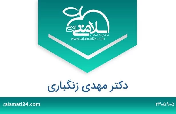 تلفن و سایت دکتر مهدی زنگباری