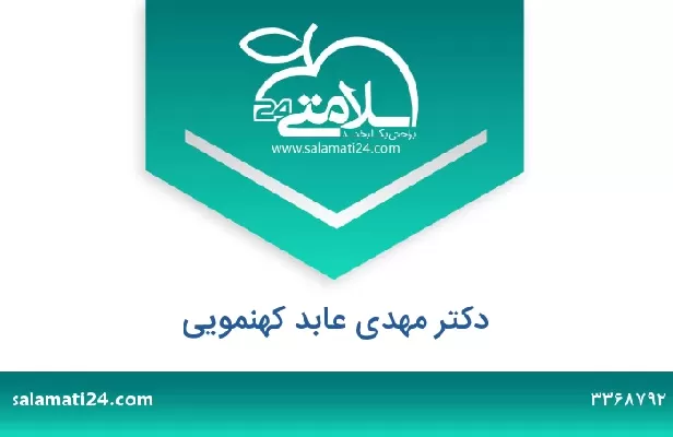 تلفن و سایت دکتر مهدی عابد کهنمویی