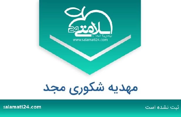 تلفن و سایت مهدیه شکوری مجد