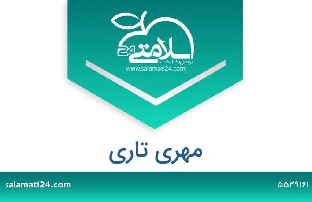 تلفن و سایت مهری تاری