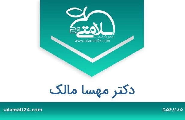 تلفن و سایت دکتر مهسا مالک