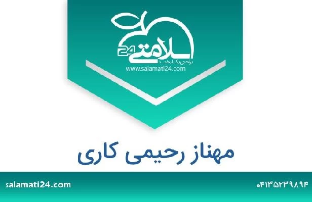 تلفن و سایت مهناز رحیمی کاری