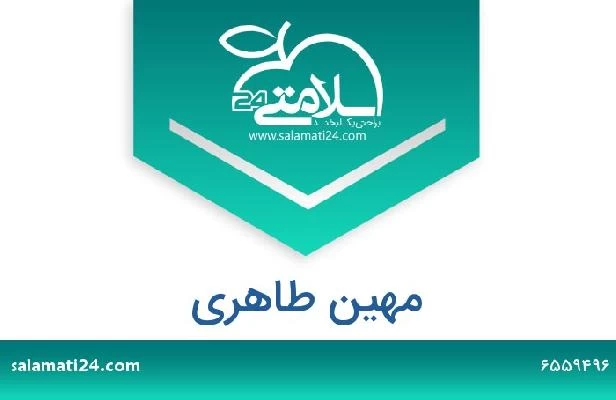 تلفن و سایت مهین طاهری