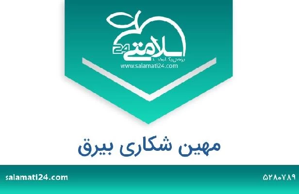 تلفن و سایت مهین شکاری بیرق