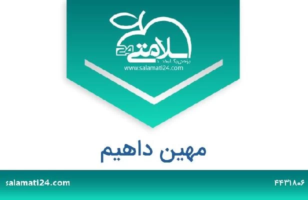 تلفن و سایت مهین داهیم