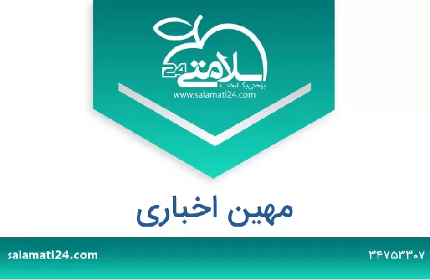 تلفن و سایت مهین اخباری