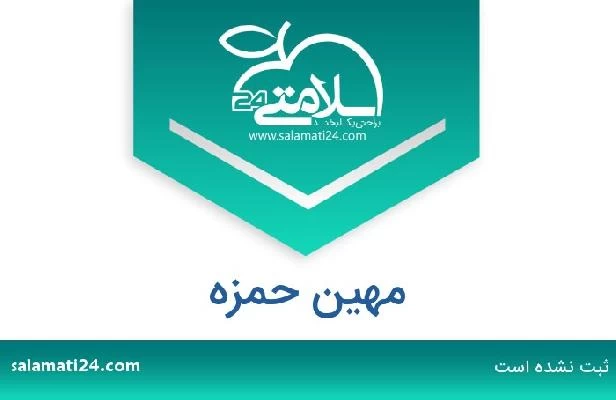 تلفن و سایت مهین حمزه