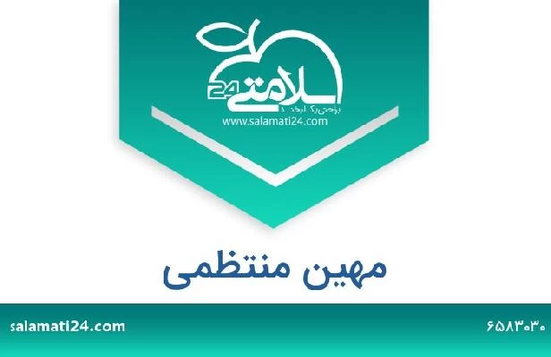 تلفن و سایت مهین منتظمی