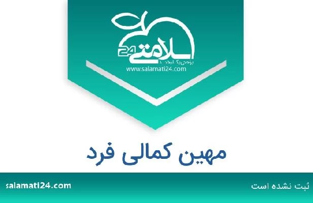 تلفن و سایت مهین کمالی فرد