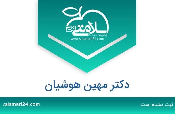 تلفن و سایت دکتر مهین هوشیان