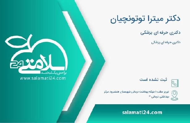 آدرس و تلفن دکتر میترا توتونچیان