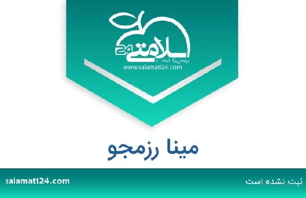 تلفن و سایت مینا رزمجو